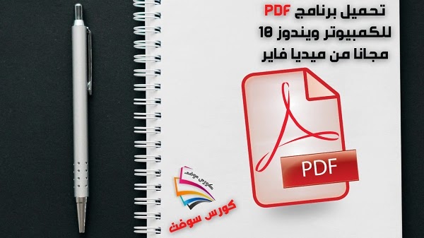 تحميل برنامج pdf للكمبيوتر ويندوز 10 مجانا من ميديا فاير