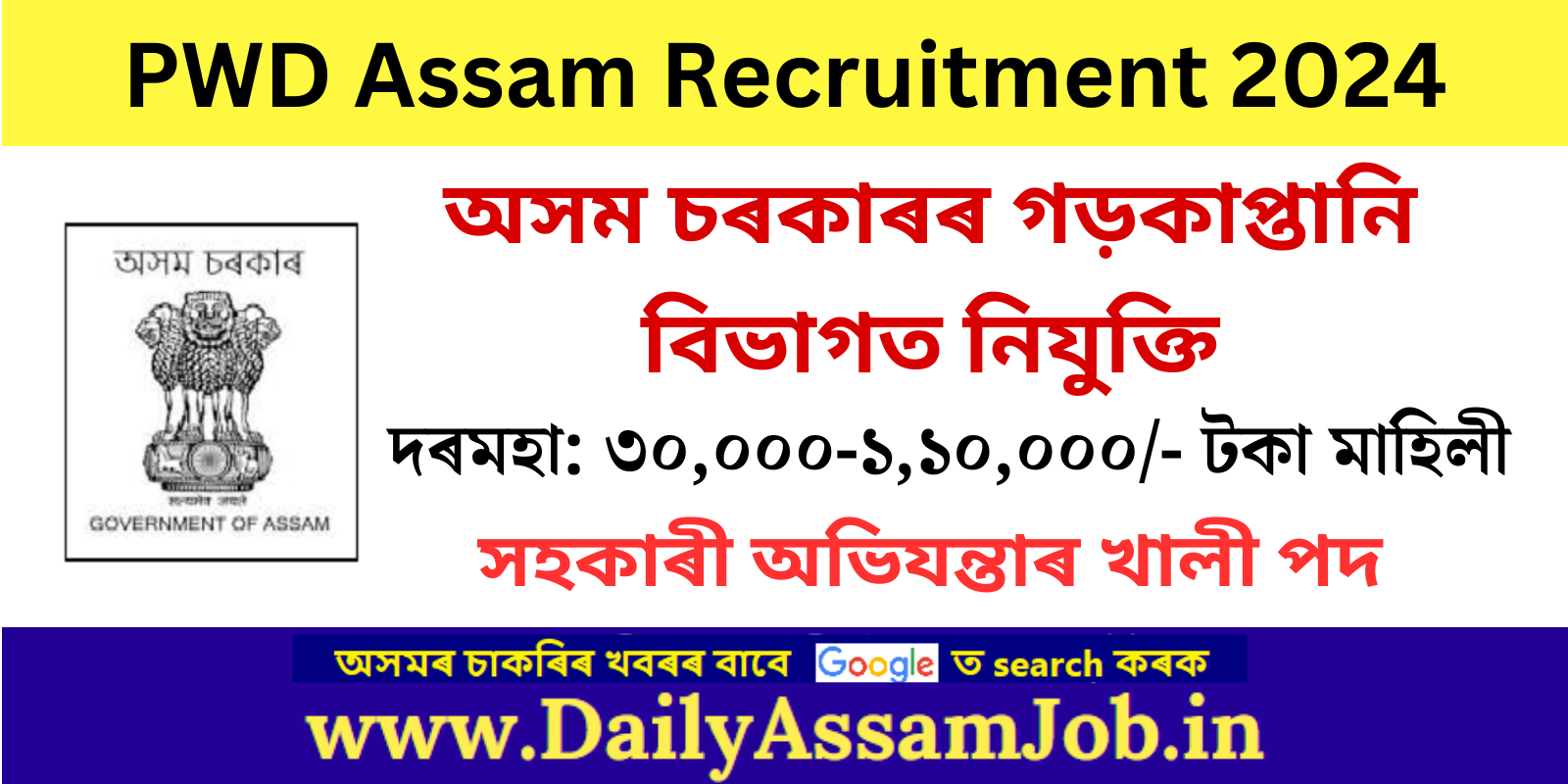 PWD Assam Recruitment 2024 for 18 AE (Mechanical) Vacancy