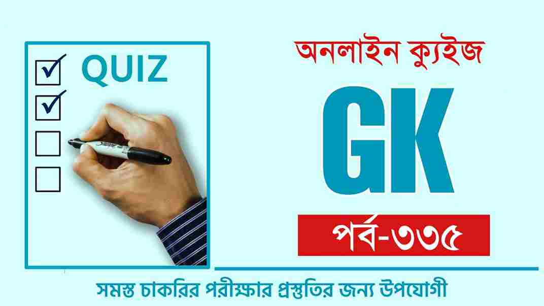 Chakrir GK Quiz