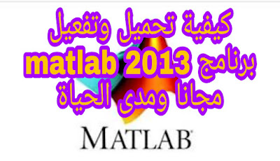 تحميل وتثبيت وتفعيل برنامج ماطلاب 2013 على ويندوز 7/8/10 MATLAB 2013 32/64 Bit Free Download 