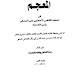 تحميل كتاب المعجم في أصحاب القاضي الإمام أبي علي الصدفي pdf