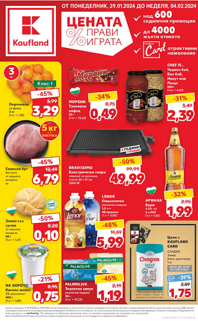 KAUFLAND брошури, промоции и топ оферти от 29.01 - 04.02 2024 👉 2+1 Безплатно | Мини Размер - Малка Цена | Цената прави играта