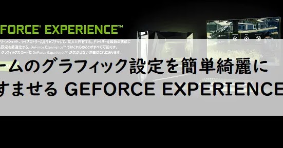 Pc ゲームのグラフィックの設定を簡単綺麗にすませるgeforce Experience