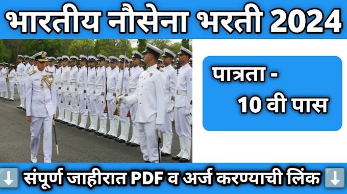 भारतीय नौदलात 10 वी पास विद्यार्थ्यांसाठी भरती ; असा करा अर्ज दाखल 