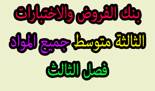 بنك الفروض والاختبارات السنة 3 الثالثة متوسط جميع المواد فصل 3 الثالث الجيل الثاني مع التصحيح