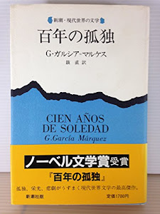 百年の孤独 (新潮・現代世界の文学)