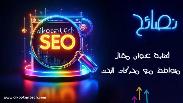 نصائح مهمة لكتابة عنوان مقال متوافق مع محركات البحث "SEO"