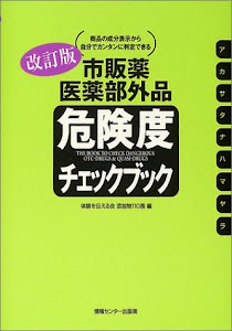 改訂版市販薬医薬部外品・危険度チェックブック