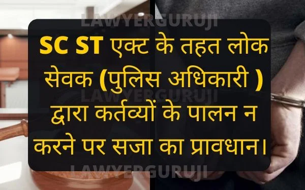 sec 4 punishment for neglect of duties by public servant under scst act 1989 SC ST एक्ट के तहत लोक सेवक (पुलिस अधिकारी ) द्वारा कर्तव्यों के पालन न करने पर सजा का प्रावधान।