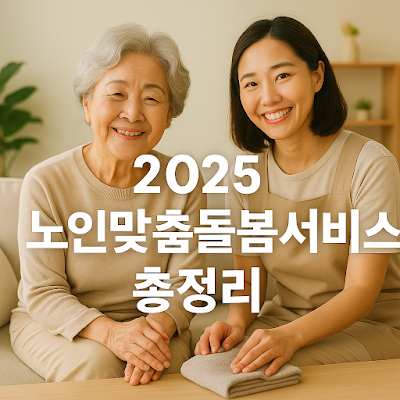 노인맞춤돌봄서비스
