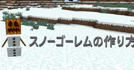 マイクラ スノーゴーレムの作り方 ゲーム備忘録 マイクラ スノーゴーレムの作り方 ゲーム備忘録