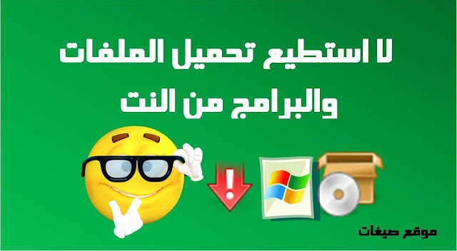 عدم تحميل الملفات والبرامج