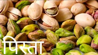 Dry fruits and nuts | ड्राई फ्रूट्स / सूखे मेवे | ParnassiansCafe