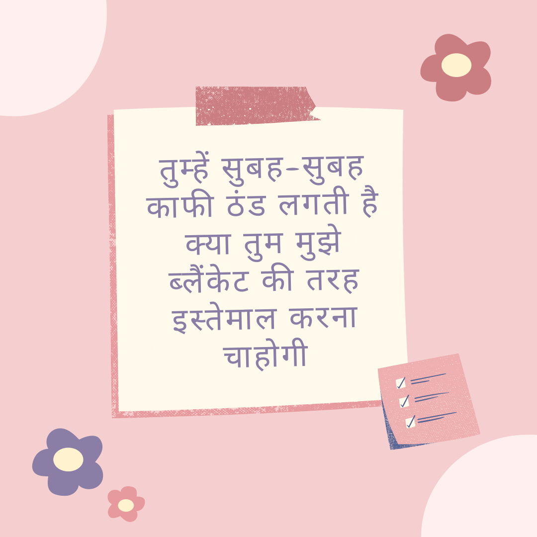 Good Morning Flirting Lines In Hindi