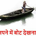 सपने में नाव/किश्ती/बोट देखना - Boat in Dream