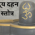 दारिद्र्य दहन शिव स्तोत्र | Daridrya Dahan Shiv Stotra |