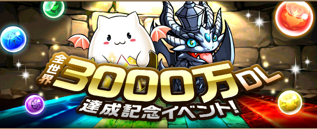 パズドラが全世界3000万ダウンロード突破！ 記念キャンペーンを3月28日より実施