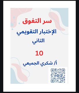 مذكره سر التفوق الاختبار التقويمى الثاني محلوله لماده الرياضيات للصف العاشر