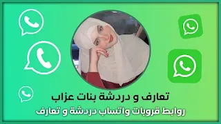 تعارف و دردشة بنات عزاب