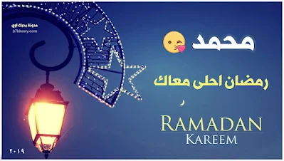 رمضان احلى مع محمد