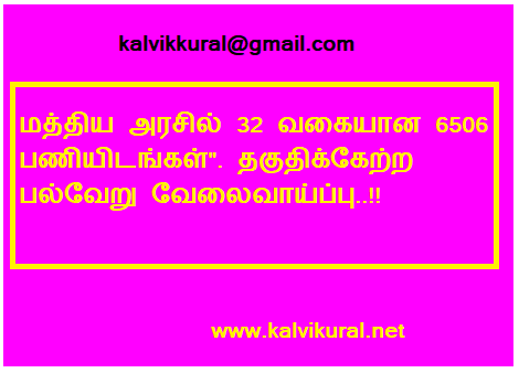 மத்திய அரசில் 32 வகையான 6506 பணியிடங்கள்". தகுதிக்கேற்ற பல்வேறு வேலைவாய்ப்பு..!!