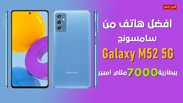 هاتف سامسونج الجديد Galaxy M52 5G