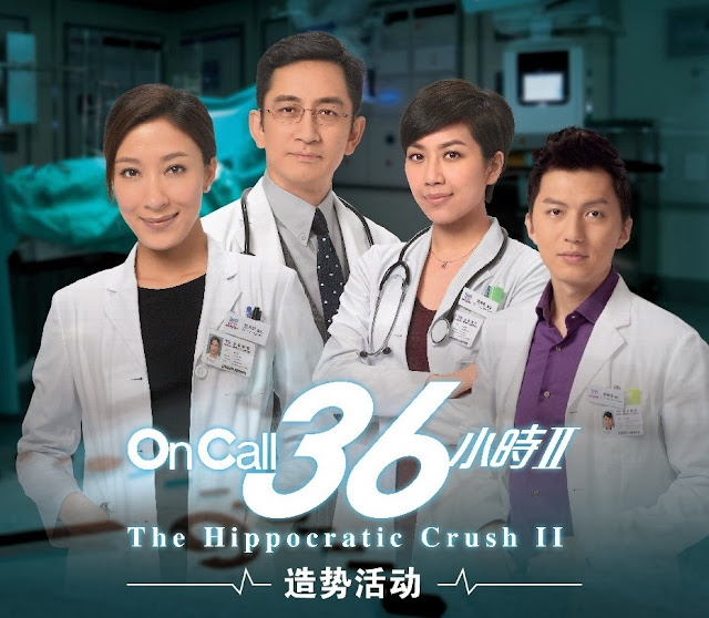 The Hippocratic Crush 2 《On Call 36小时II》11月 4日 Astro On Demand HD高清启播 杨怡、吴启华、黄智雯及袁伟豪 10月18日来马造势