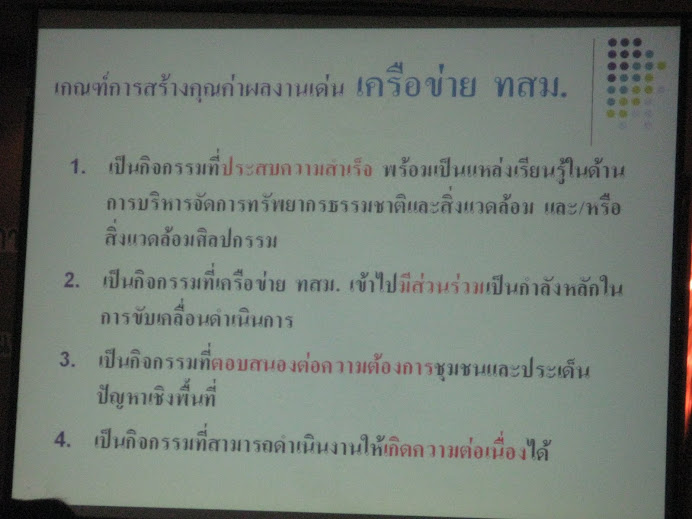 1 ก.ย. 53 เกณฑ์การสร้างคุณค่าผลงานเด่น  เครือข่าย  ทสม.