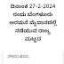 FEBRUARY 27 : ನೌಕರರ ಮಹಾ ಸಮ್ಮೇಳನ.