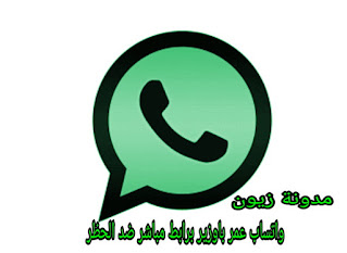 تنزيل واتساب عمر باوزير ZEWhatsApp إصدار جديد ، واتساب WhatsApp فوفو