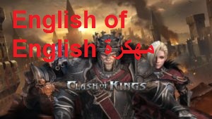  تحميل لعبة Clash of Kings الان  مهكرة 