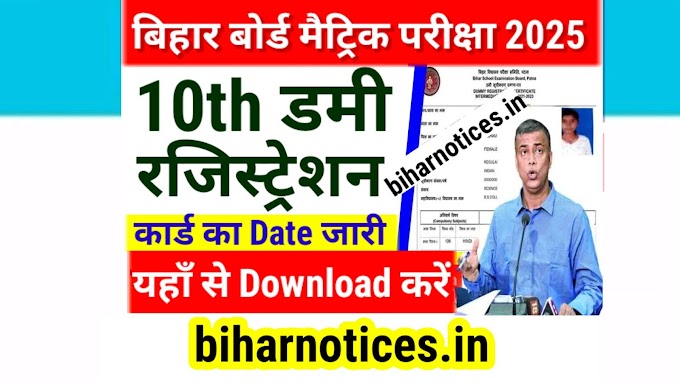 Bihar 10th Dummy Registration Card 2025 Download Link | BSEB Matric Dummy Registration Card 2025 Kab Aayega Date Download Link