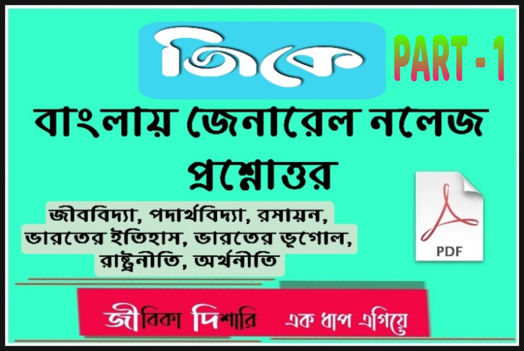 বাংলা জিকে প্রশ্ন ও উত্তর পিডিএফ \\ Bangla GK Questions And Answers pdf