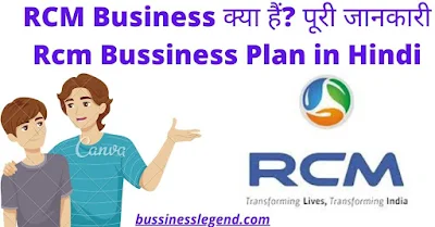Rcm Business  in Hindi | Rcm Company ke Details | Rcm Company ki Jankari | Rcm  kaisi Company Hai