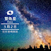 3月2日的生日密碼解說 | iBiz 星座性格