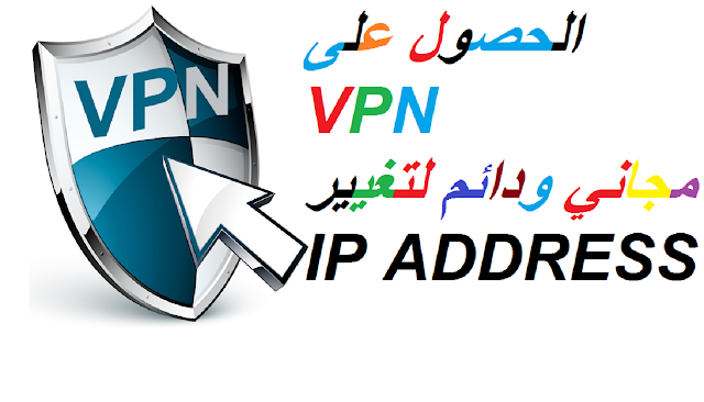 الحصول على VPN مجاني ودائم لتغيير IP ADDRESS 