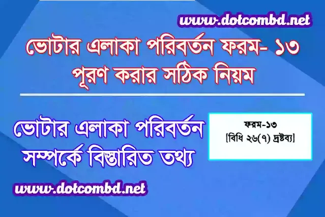 ভোটার এলাকা পরিবর্তন ফরম ১৩