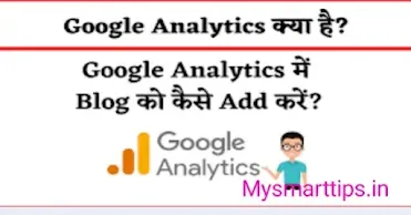 Google analytics क्या है