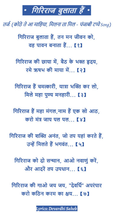 Giriraj Bulata hai lyrics,गिरिराज बुलाता है लिरिक्स,tan man jivan ko,yah pavan banata hai,