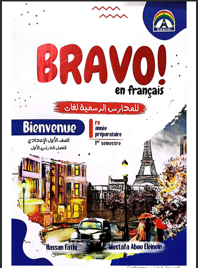 تحميل كتاب برافو Bravo لغة فرنسية pdf للصف الاول الاعدادى لغات الترم الاول 2024