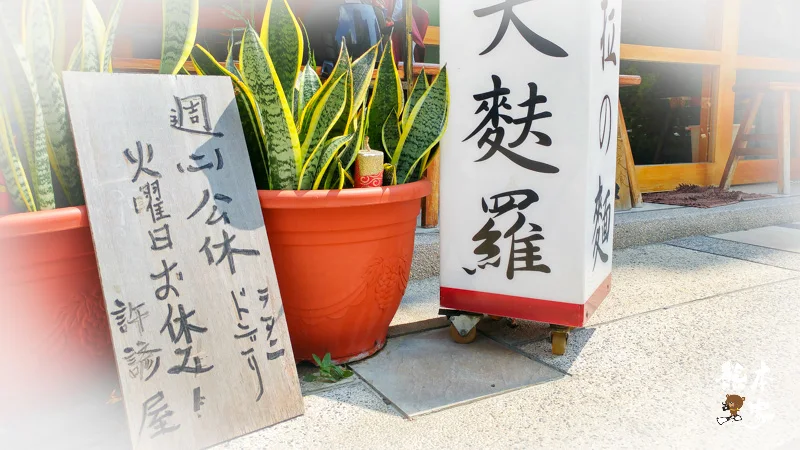 桃鶯路祥儀機器人夢工廠餐廳周邊餐廳｜許諺屋拉麵丼飯