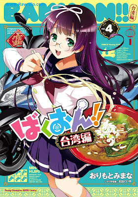 [Manga] ばくおん！！ 台湾編 第01-04巻 [Bakuon!! Taiwan Hen Vol 01-04]
