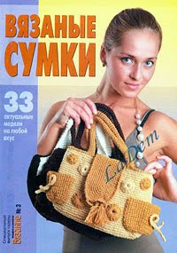 Журнал - Вязание модно и просто 3 - 2010 г - Вязаные сумки