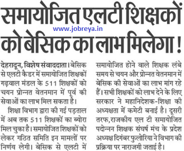 Adjusted LT teachers will get the benefit of Basic notification latest news update in hindi