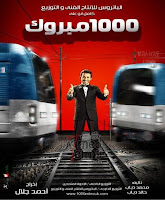1000 مبروك لأحمد حلمى