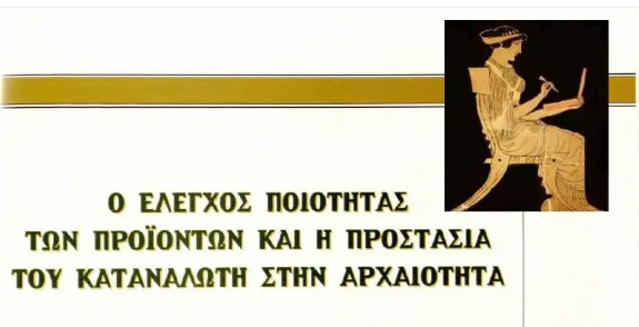 ΠΡΟΣΤΑΣΙΑ ΚΑΤΑΝΑΛΩΤΗ ΣΤΗΝ ΑΡΧΑΙΟΤΗΤΑ