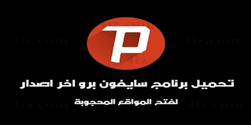 تحميل برنامج بي سايفون 3 برو  للايفون برابط مباشرجديد برابط خارجي psiphon3 pro iPhone