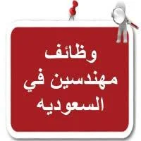 وظائف مهندسين لشركة كبري بالسعوديه