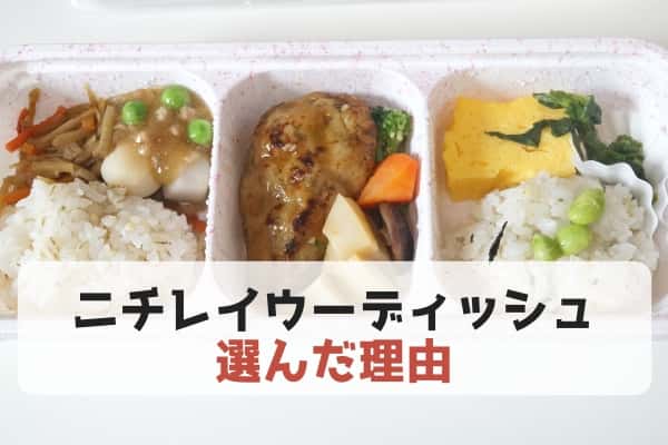 ニチレイのヘルシー宅配冷凍弁当「ウーディッシュ」を選んだ3つの理由