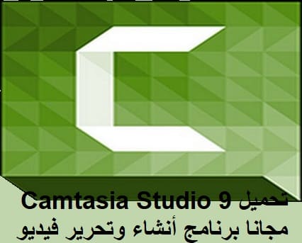 تحميل Camtasia Studio 9 Portable مجانا برنامج أنشاء وتحرير فيديو